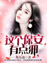 这个保安有点邪女主