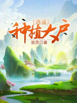 逍遥种植大户(楚昂)