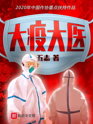 大疫剧情