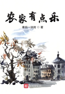 农家丰收乐