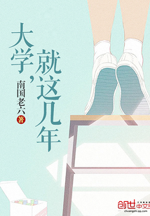 过去大学几年