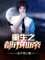 重生之都市仙帝叶辰