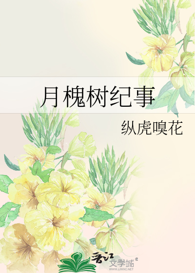 月槐树纪事晋江