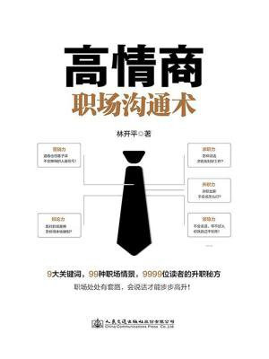 高情商职场沟通术林开平