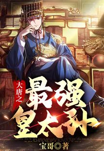 大唐之最强皇太孙小说