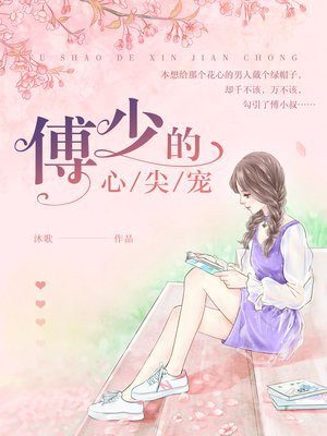 傅少的心尖宠免费阅读全文小说