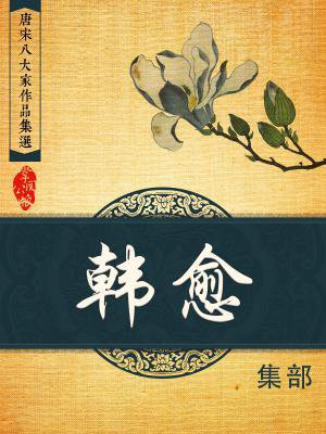 韩愈是唐宋八大家