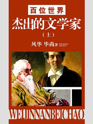 世界文学大师杰作