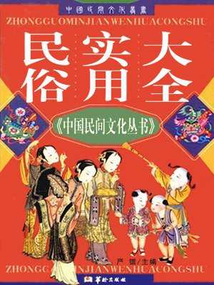 实用民俗礼仪大全