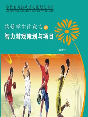 培养注意力小游戏