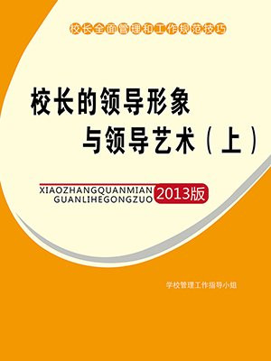 校长的领导形象与领导艺术(上)