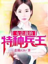 女总裁的特种兵王宋楚阳