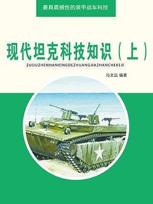 现代坦克科技知识（上）