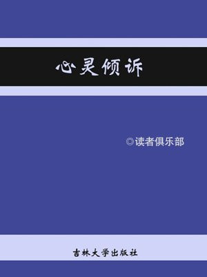 心路梳理和心灵倾诉