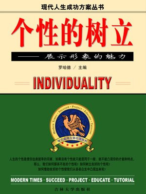 树立优良的个性 罗哈德