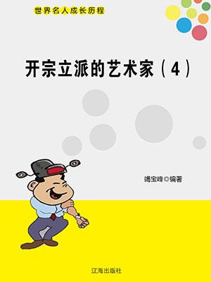 开宗立派的艺术家（4）