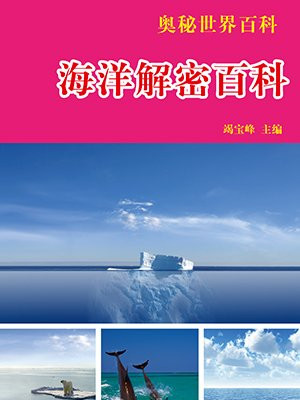 海洋之谜百科