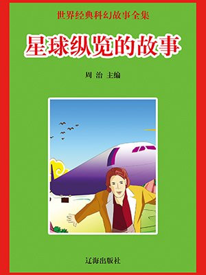 发现星球的故事
