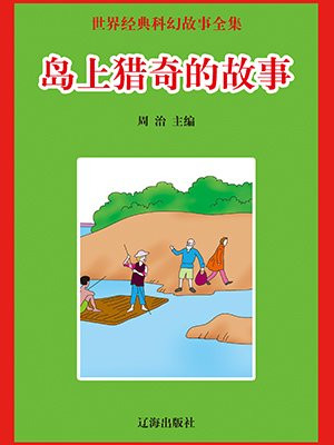 岛上猎奇的故事