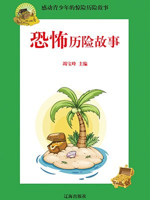 恐怖推理故事