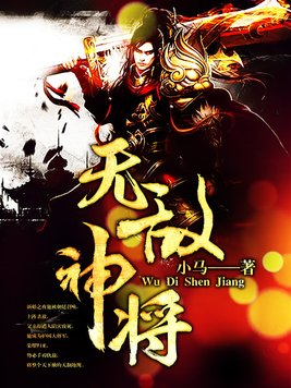 无敌神将最新章节