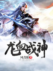 龙血战神风青阳全文免费阅读