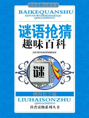谜语抢猜趣味百科图片