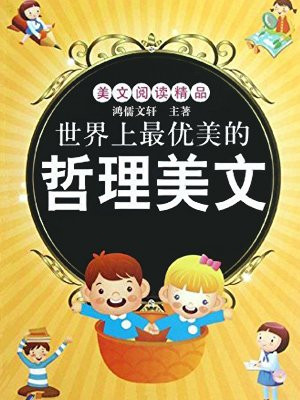 世界经典哲理美文