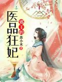 邪王的医品狂妃 小说