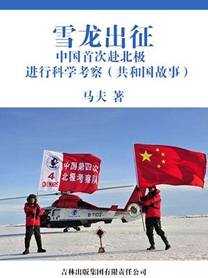 中国南极考察队搭乘雪龙2号