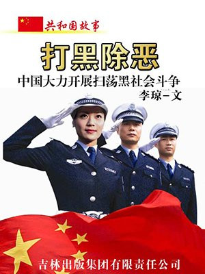 打黑除恶：中国大力开展扫荡黑社会斗争