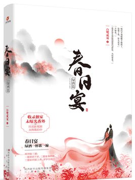 春日宴小说免费阅读全文