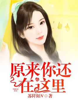 原来你还在这里刘亦菲吴亦凡电影
