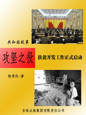 攻坚扶贫的意思