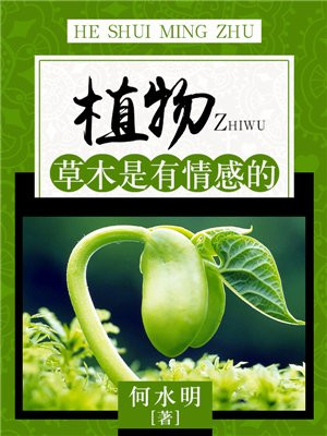 谈谈对草木有情的理解