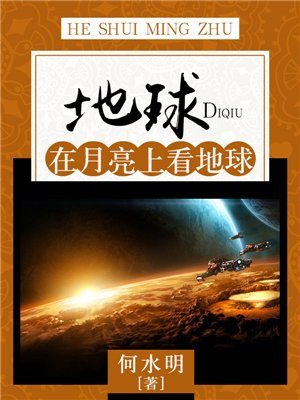 地球：在月亮上看地球