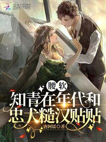 腰软知青在年代和忠犬糙汉贴贴免费下载