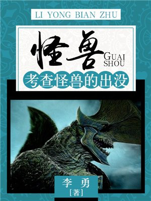 熊出没之怪兽计划怪兽登场