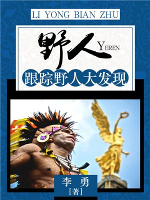 追踪野人