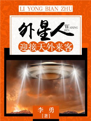 外星人：迎接天外来客