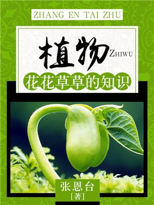 植物花花草草的知识