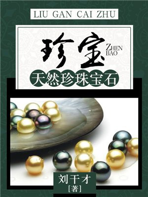 珍珠宝贵吗