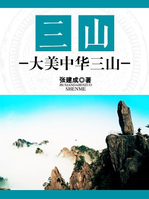中国名山三山