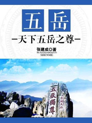 中国五岳之尊是哪五岳