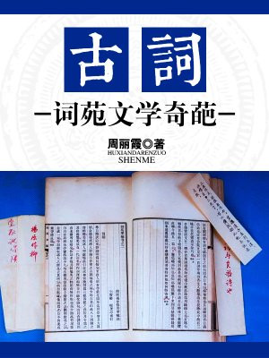 词苑丛谈
