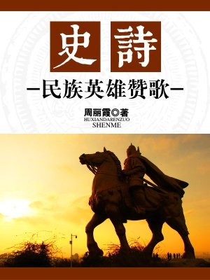 民族英雄中国诗歌