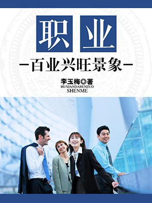 百业兴旺图片