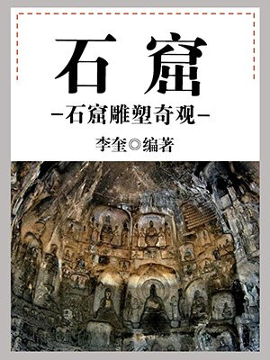 石窟佛像雕塑