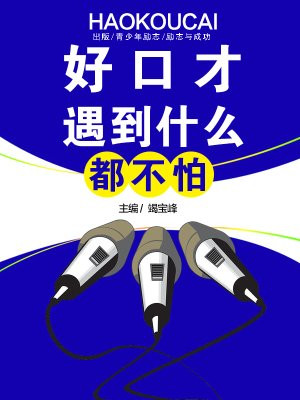 遇到什么困难都不怕