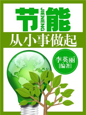 从小事做起英语